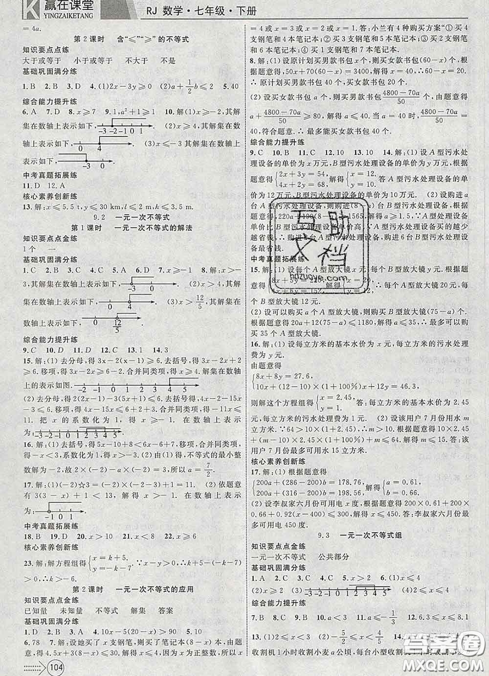 2020新版贏在課堂課堂滿分特訓(xùn)一本通七年級數(shù)學(xué)下冊人教版答案