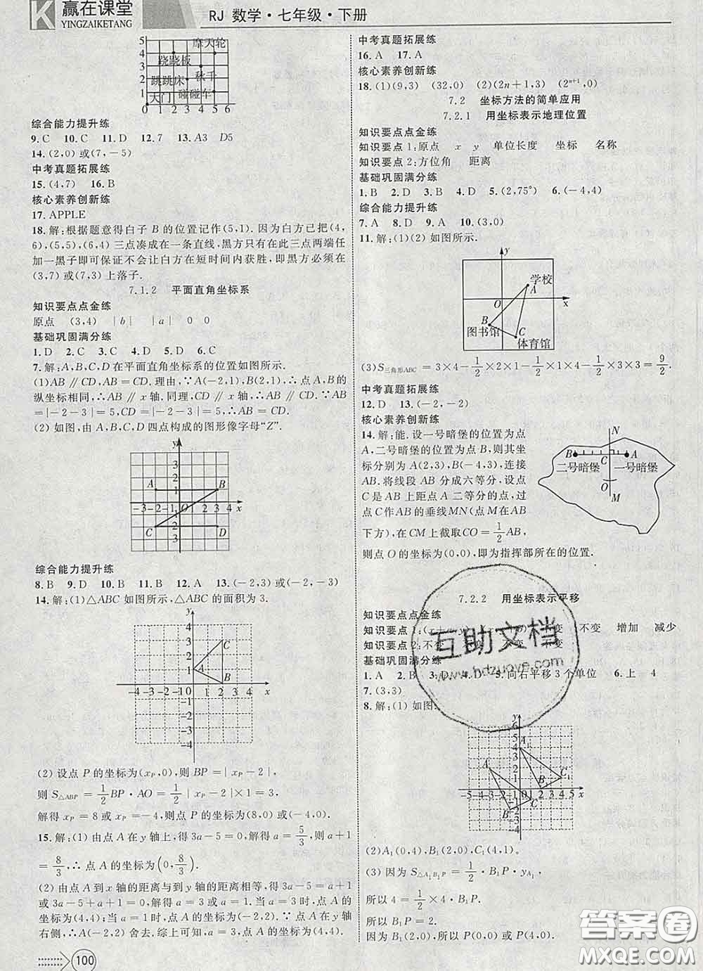 2020新版贏在課堂課堂滿分特訓(xùn)一本通七年級數(shù)學(xué)下冊人教版答案