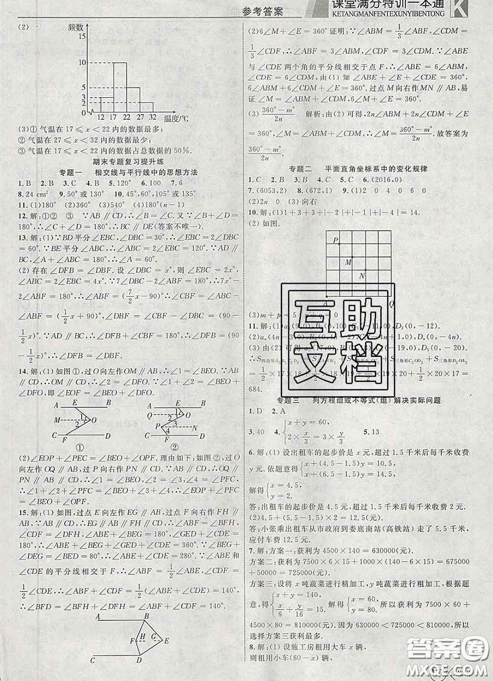 2020新版贏在課堂課堂滿分特訓(xùn)一本通七年級數(shù)學(xué)下冊人教版答案