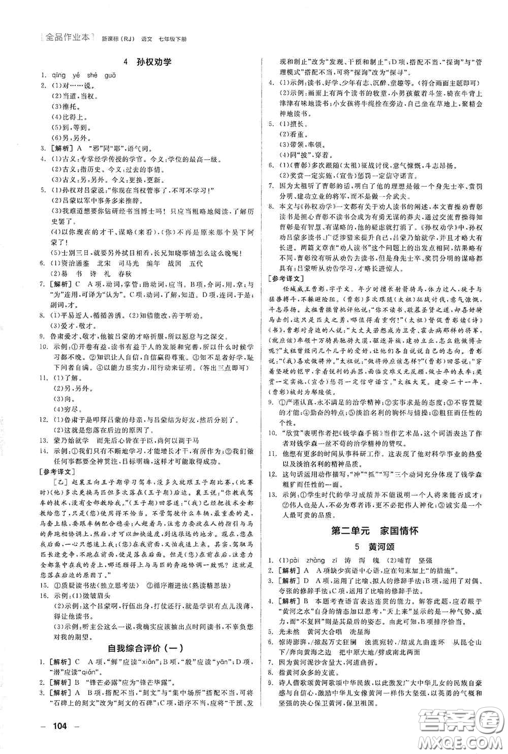 陽光出版社2020全品作業(yè)本七年級語文下冊新課標人教版江西省專版答案