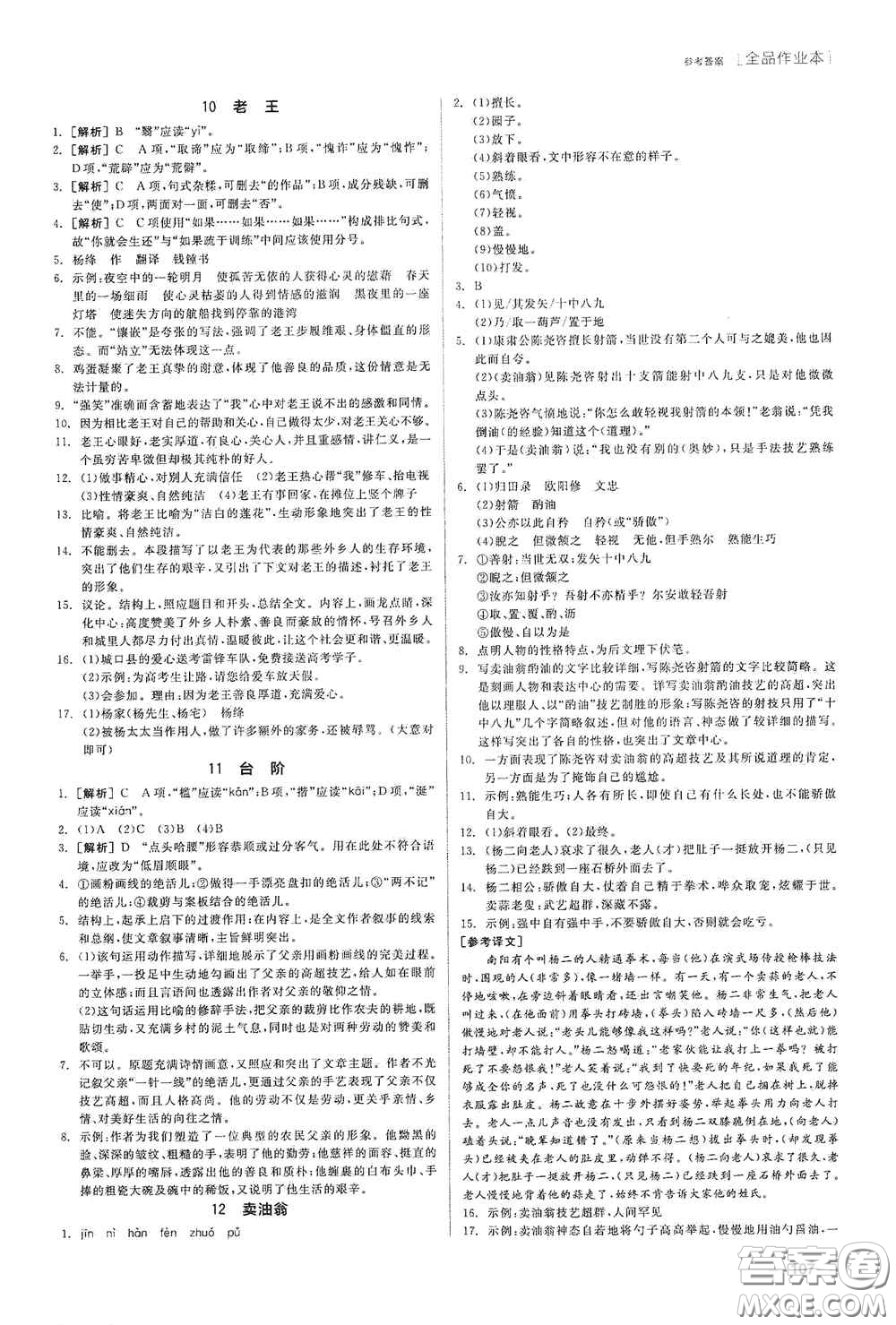 陽光出版社2020全品作業(yè)本七年級語文下冊新課標人教版江西省專版答案