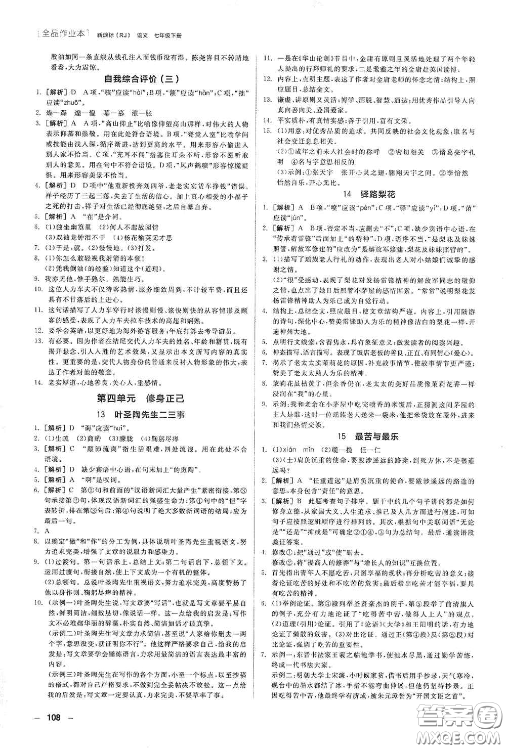 陽光出版社2020全品作業(yè)本七年級語文下冊新課標人教版江西省專版答案