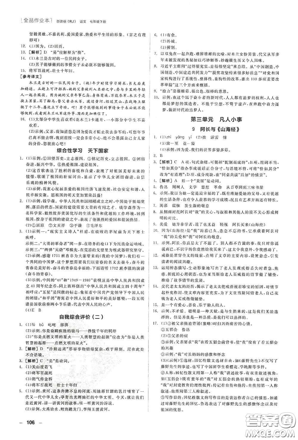 陽光出版社2020全品作業(yè)本七年級語文下冊新課標人教版江西省專版答案