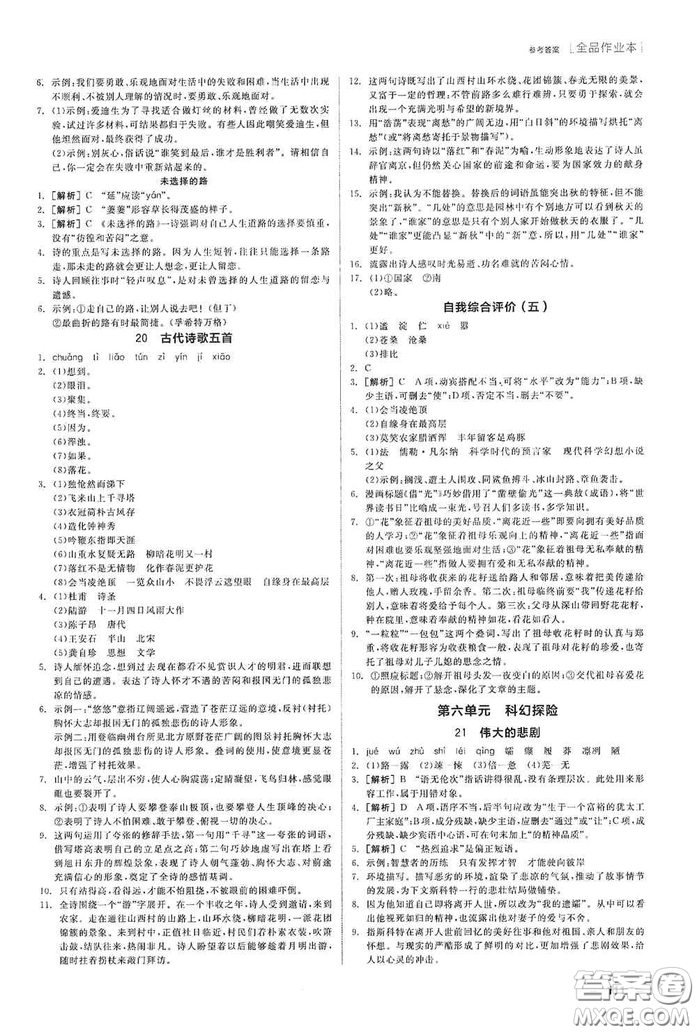 陽光出版社2020全品作業(yè)本七年級語文下冊新課標人教版江西省專版答案