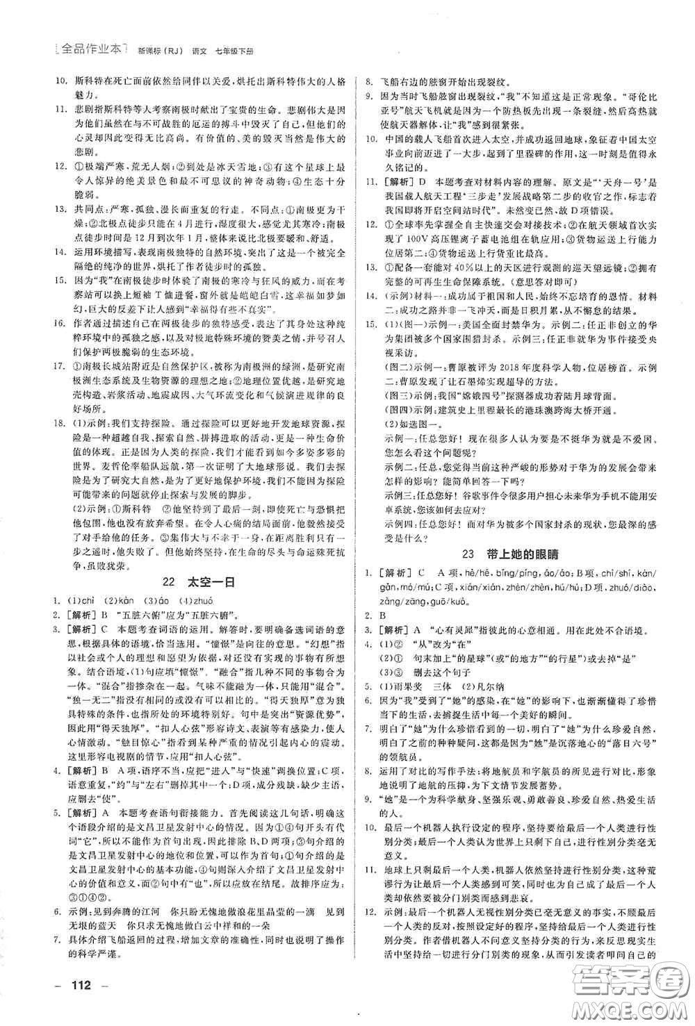 陽光出版社2020全品作業(yè)本七年級語文下冊新課標人教版江西省專版答案