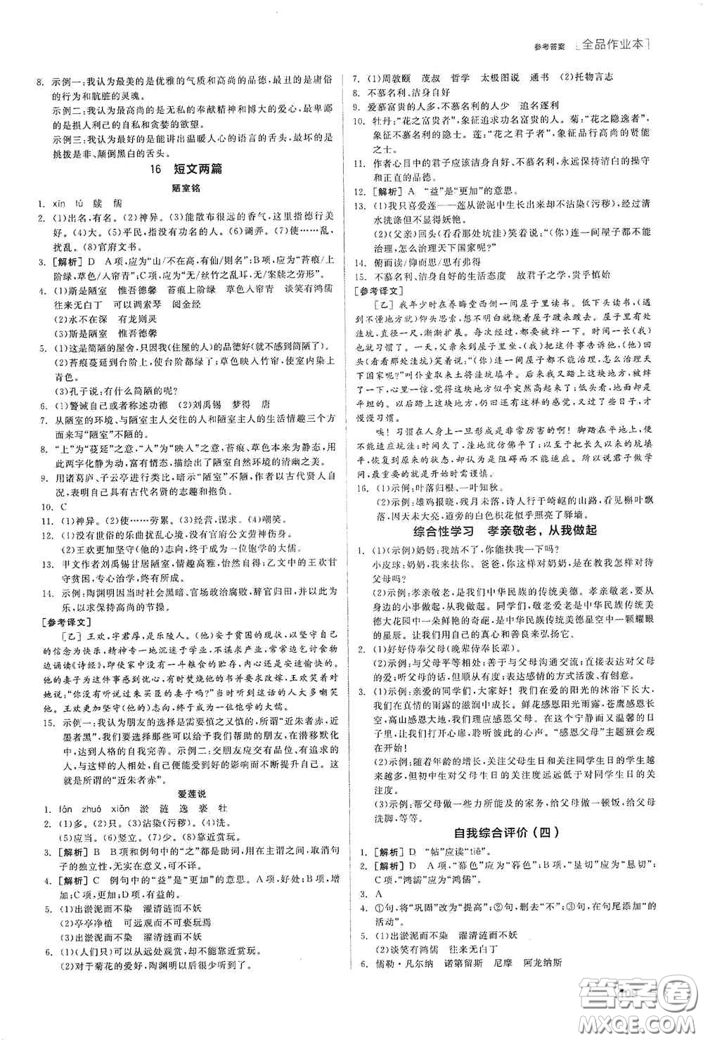 陽光出版社2020全品作業(yè)本七年級語文下冊新課標人教版江西省專版答案