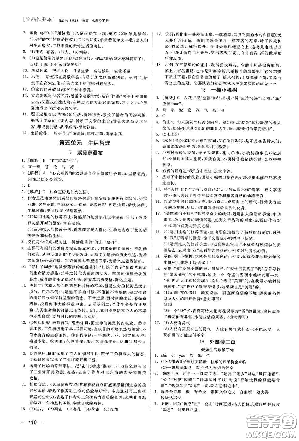 陽光出版社2020全品作業(yè)本七年級語文下冊新課標人教版江西省專版答案