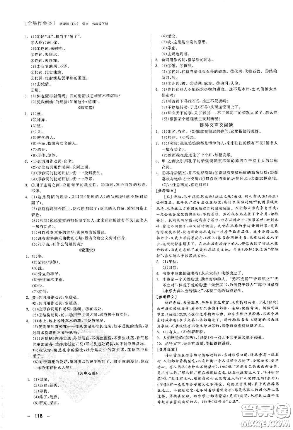 陽光出版社2020全品作業(yè)本七年級語文下冊新課標人教版江西省專版答案