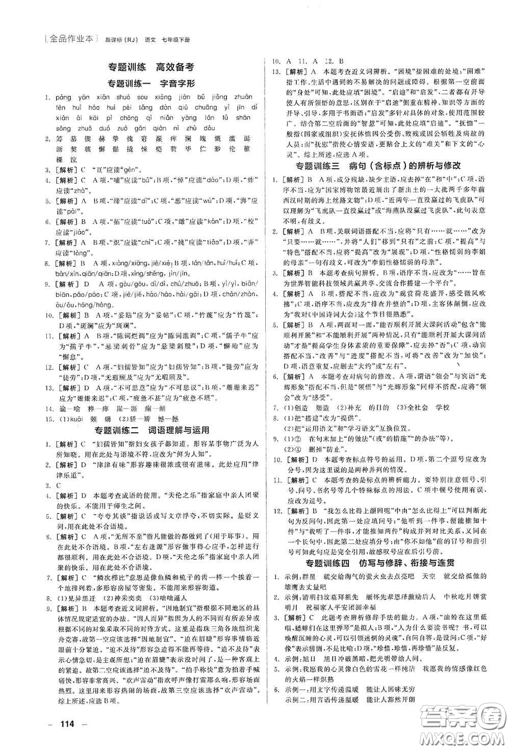 陽光出版社2020全品作業(yè)本七年級語文下冊新課標人教版江西省專版答案