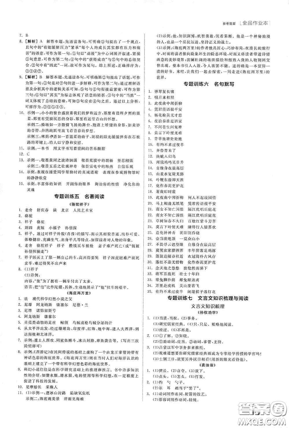 陽光出版社2020全品作業(yè)本七年級語文下冊新課標人教版江西省專版答案