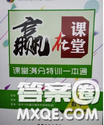 2020新版贏在課堂課堂滿分特訓(xùn)一本通七年級(jí)數(shù)學(xué)下冊(cè)冀教版答案