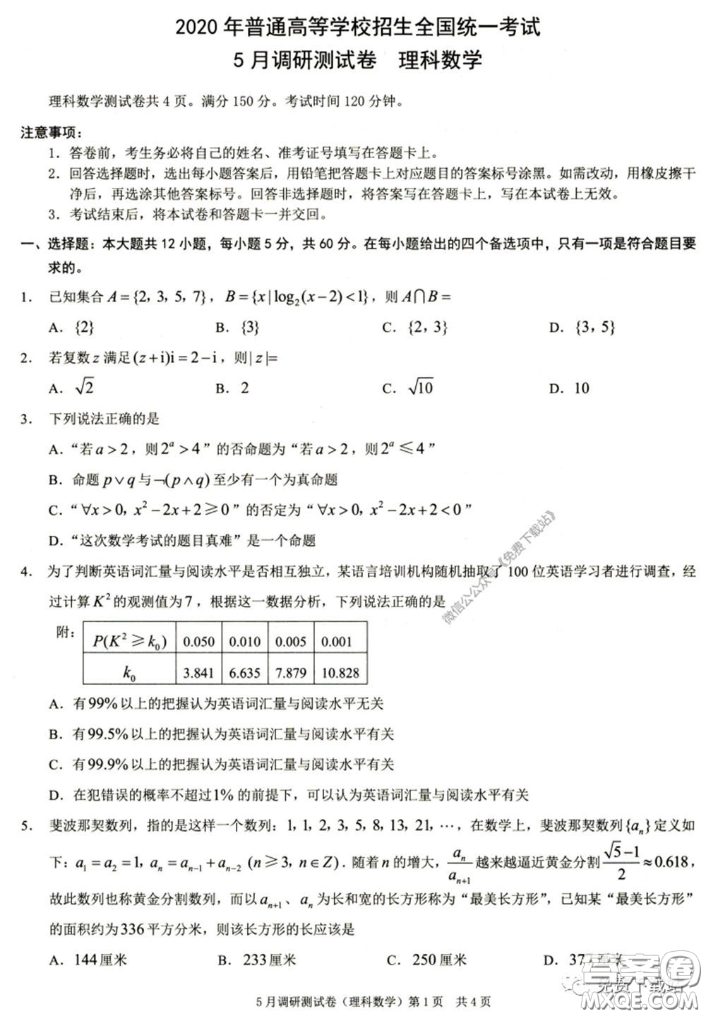 2020年重慶5月調(diào)研測(cè)試卷康德卷理科數(shù)學(xué)試題及答案