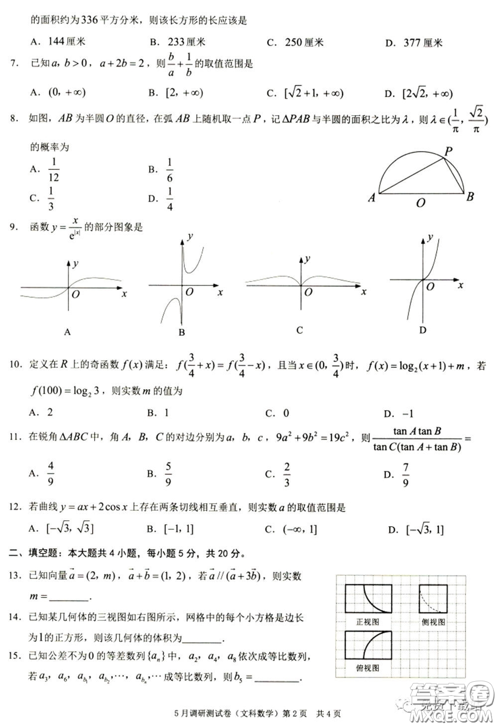 2020年重慶5月調(diào)研測(cè)試卷康德卷文科數(shù)學(xué)試題及答案