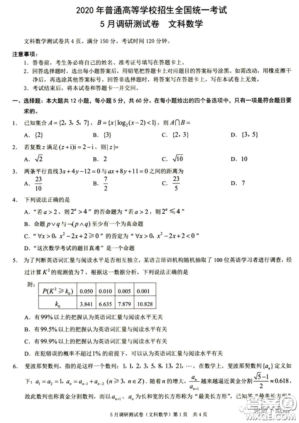 2020年重慶5月調(diào)研測(cè)試卷康德卷文科數(shù)學(xué)試題及答案