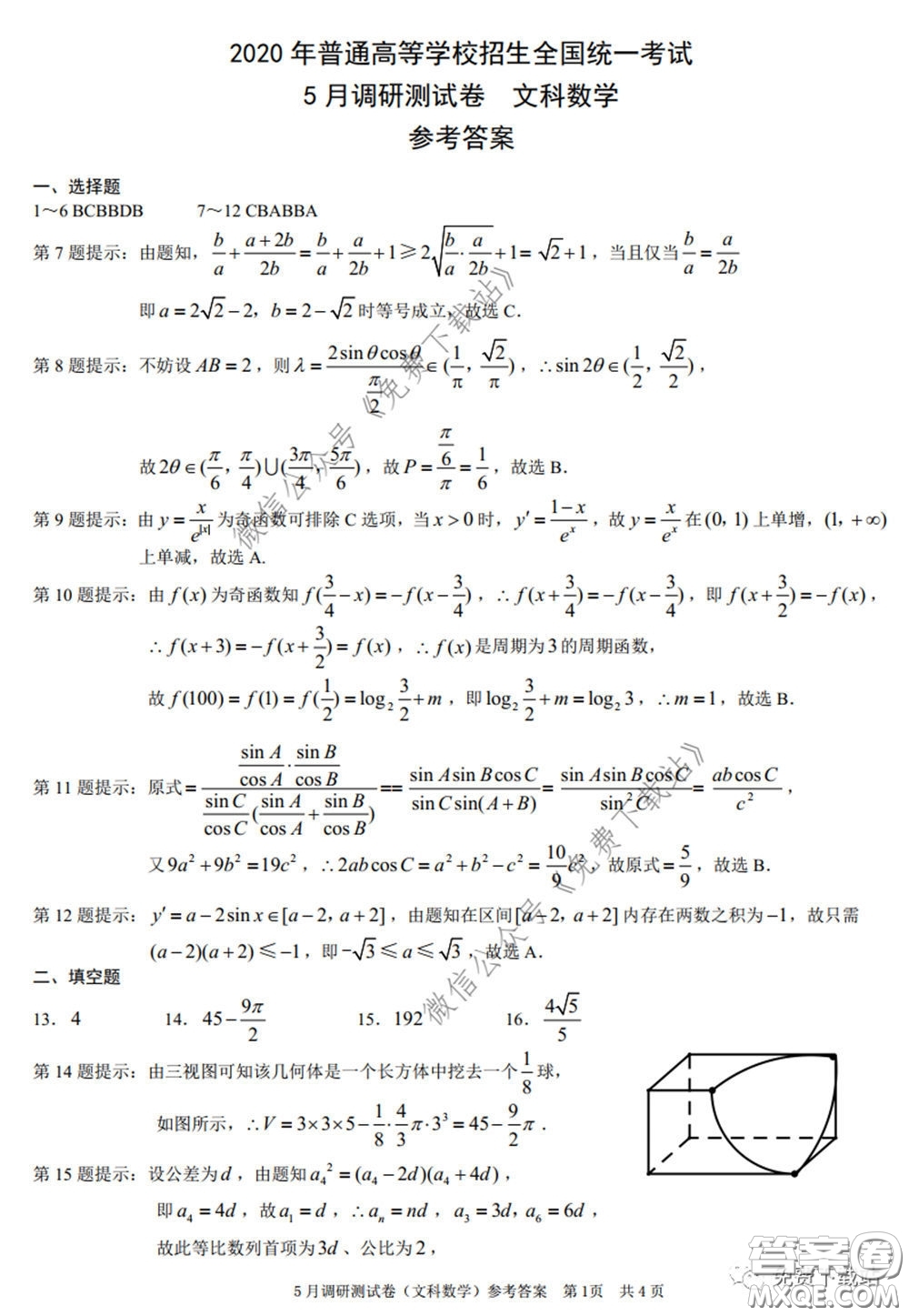 2020年重慶5月調(diào)研測(cè)試卷康德卷文科數(shù)學(xué)試題及答案