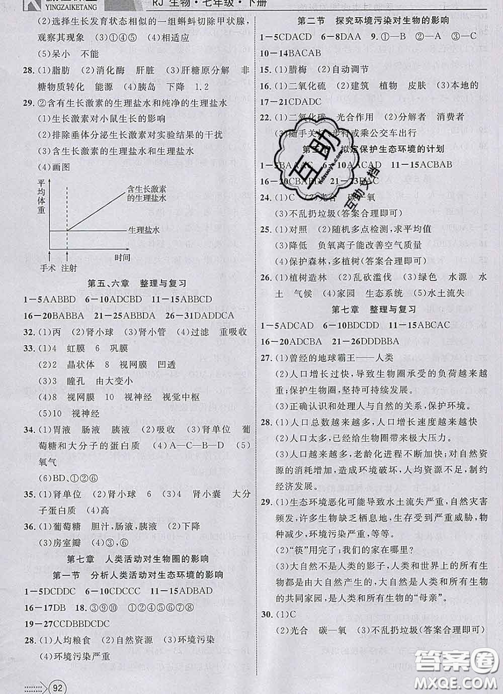 2020新版贏在課堂課堂滿分特訓(xùn)一本通七年級生物下冊人教版答案