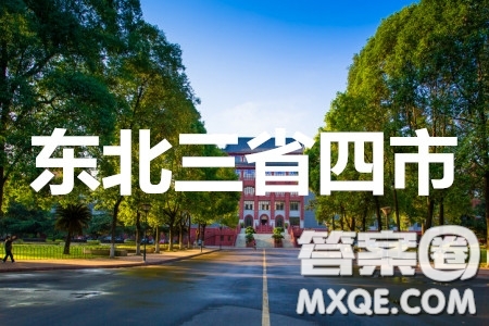 2020年東北三省四市教研聯(lián)合體高考模擬試卷二理科綜合答案