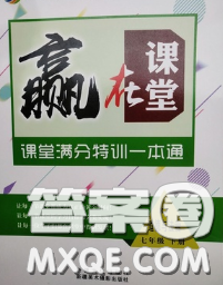 2020新版贏在課堂課堂滿分特訓(xùn)一本通七年級(jí)道德與法治下冊(cè)人教版答案