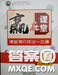 2020新版贏在課堂課堂滿分特訓(xùn)一本通八年級(jí)英語(yǔ)下冊(cè)冀教版答案