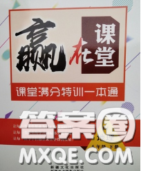 2020新版贏在課堂課堂滿分特訓(xùn)一本通八年級(jí)地理下冊(cè)人教版答案