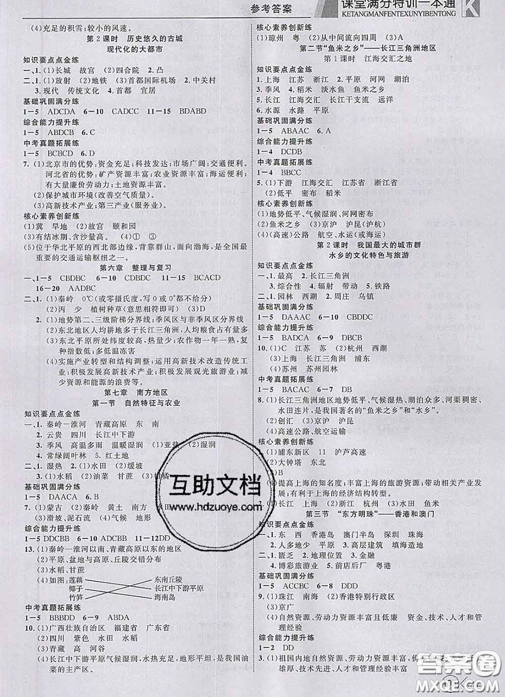 2020新版贏在課堂課堂滿分特訓(xùn)一本通八年級(jí)地理下冊(cè)人教版答案