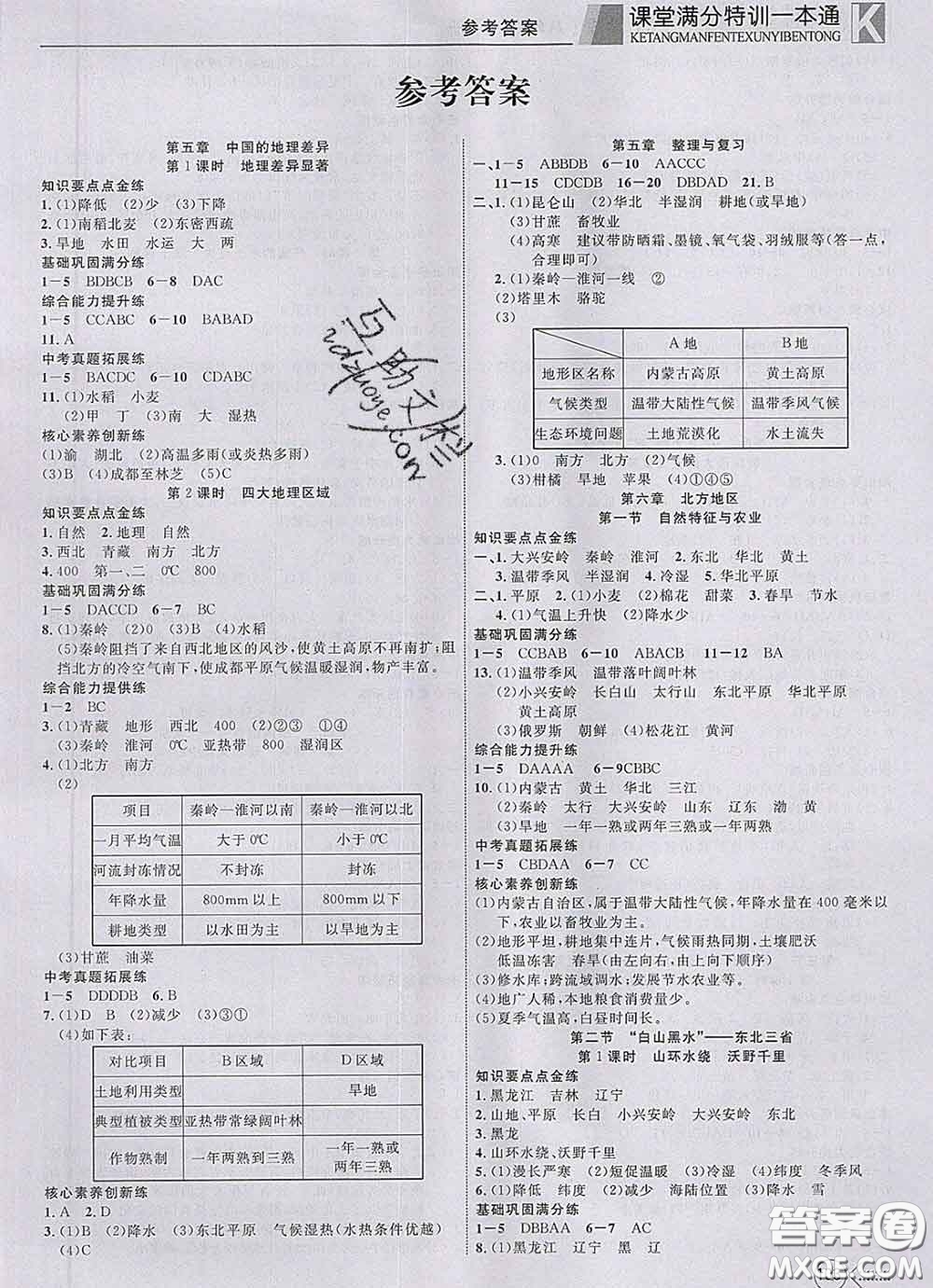 2020新版贏在課堂課堂滿分特訓(xùn)一本通八年級(jí)地理下冊(cè)人教版答案