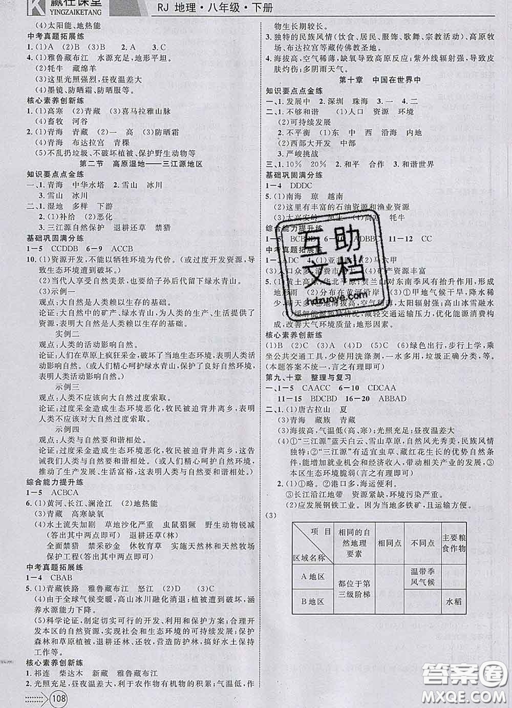 2020新版贏在課堂課堂滿分特訓(xùn)一本通八年級(jí)地理下冊(cè)人教版答案