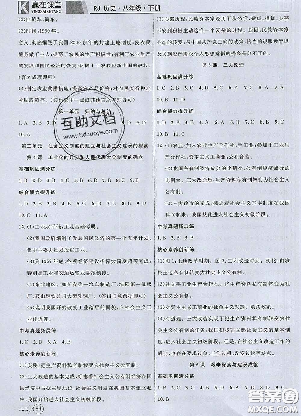 2020新版贏在課堂課堂滿分特訓一本通八年級歷史下冊人教版答案