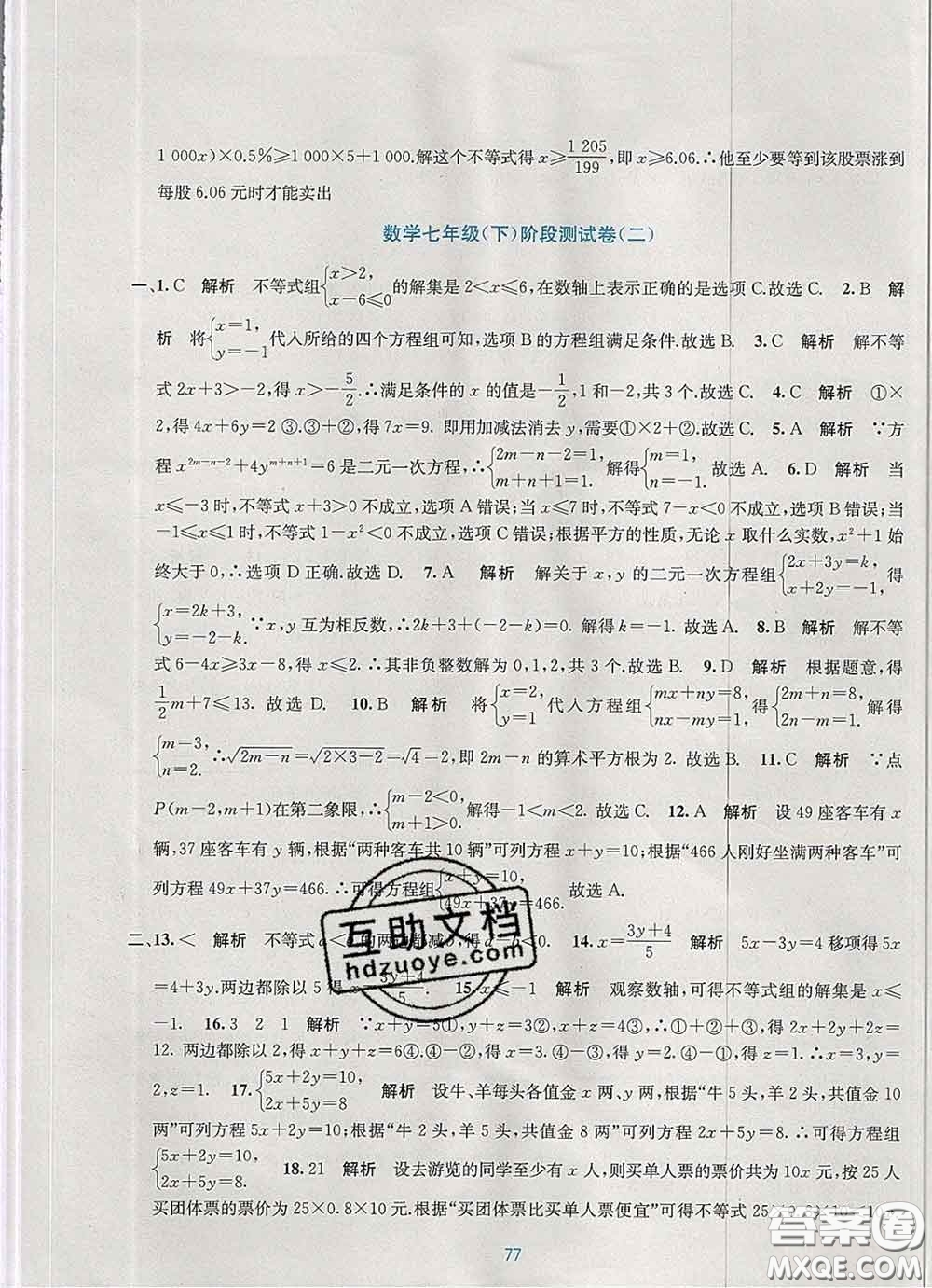 接力出版社2020春全程檢測單元測試卷七年級數(shù)學(xué)下冊A版答