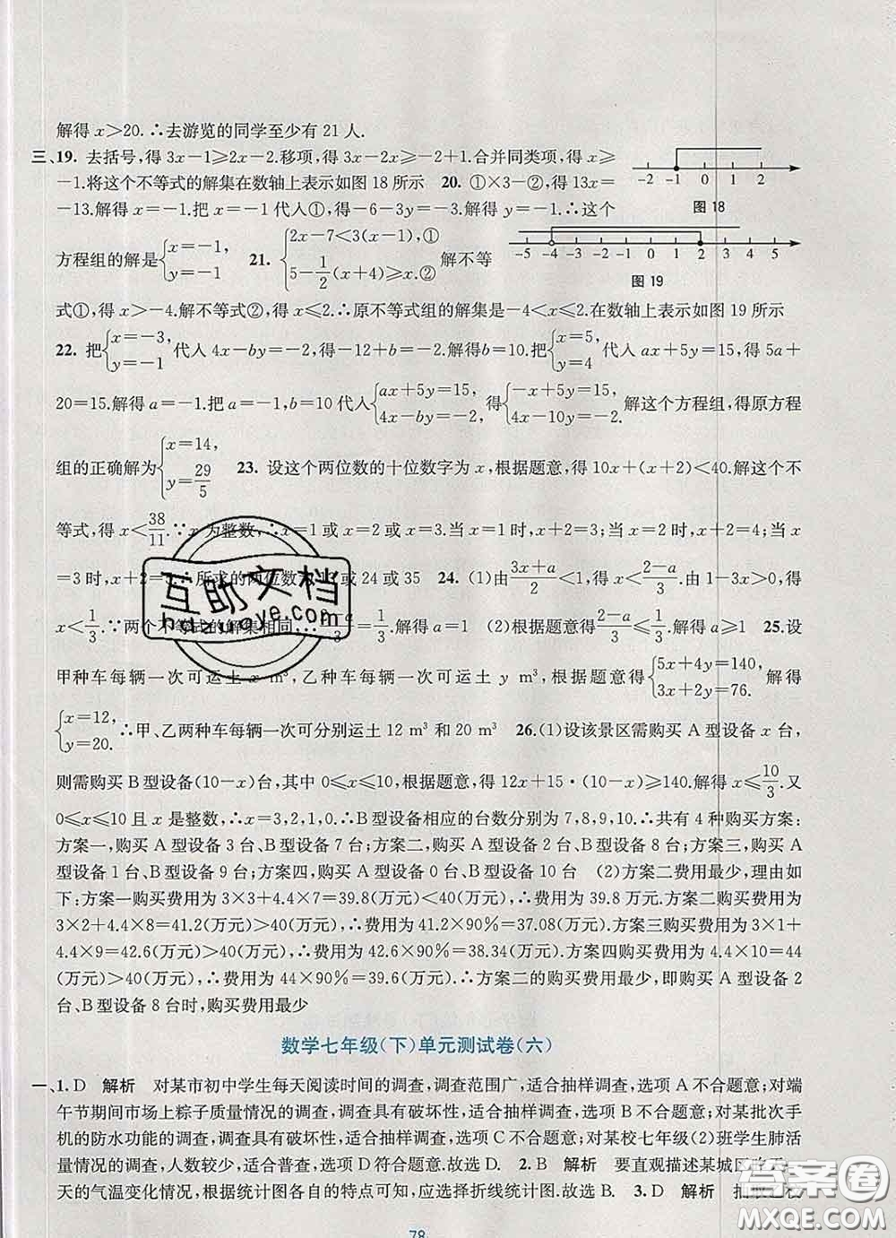 接力出版社2020春全程檢測單元測試卷七年級數(shù)學(xué)下冊A版答