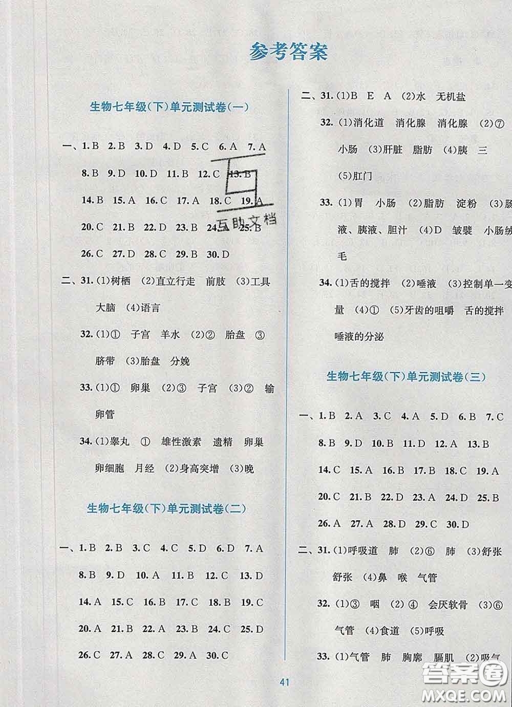 接力出版社2020春全程檢測單元測試卷七年級生物下冊A版答案