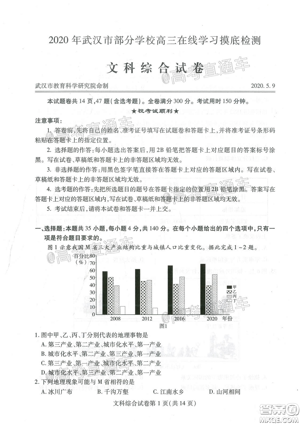 2020年武漢市部分學校高三在線學習摸底檢測文科綜合試題及答案