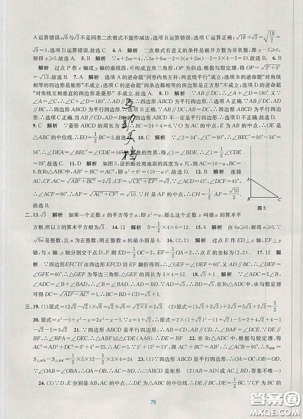 接力出版社2020春全程檢測單元測試卷八年級(jí)數(shù)學(xué)下冊A版答案