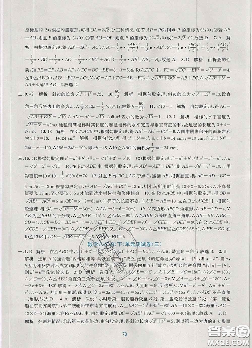 接力出版社2020春全程檢測單元測試卷八年級(jí)數(shù)學(xué)下冊A版答案