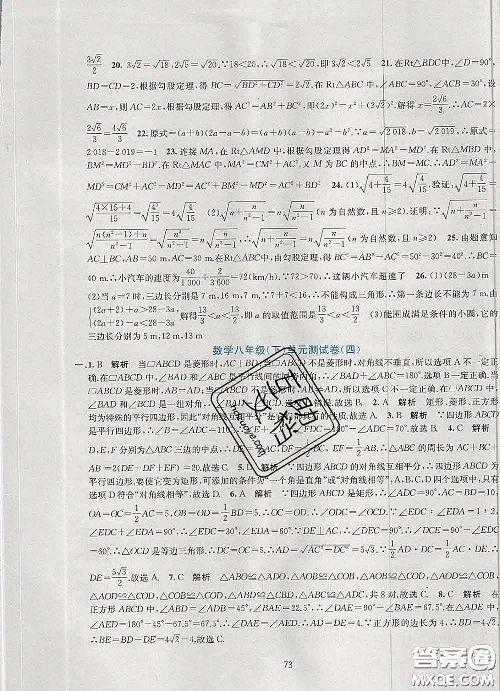 接力出版社2020春全程檢測單元測試卷八年級(jí)數(shù)學(xué)下冊A版答案