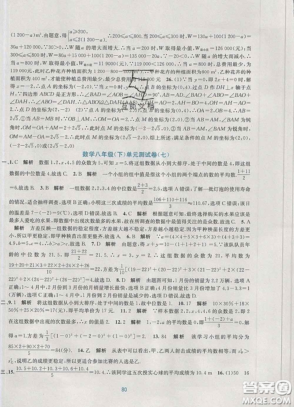 接力出版社2020春全程檢測單元測試卷八年級(jí)數(shù)學(xué)下冊A版答案