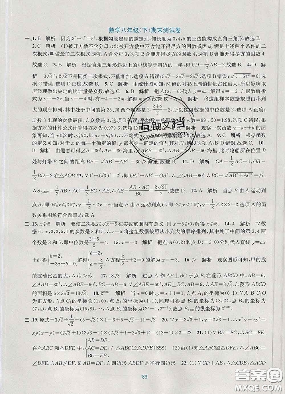 接力出版社2020春全程檢測單元測試卷八年級(jí)數(shù)學(xué)下冊A版答案