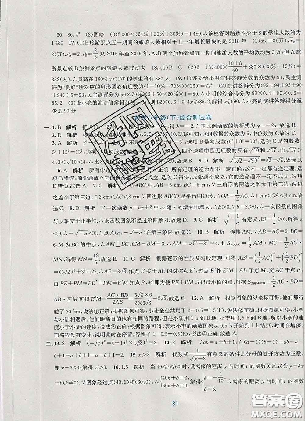 接力出版社2020春全程檢測單元測試卷八年級(jí)數(shù)學(xué)下冊A版答案