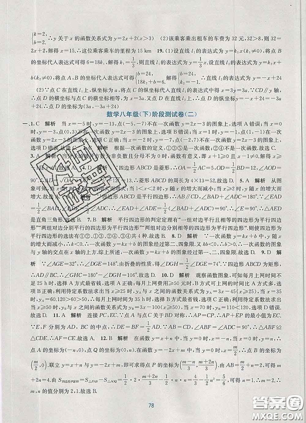 接力出版社2020春全程檢測單元測試卷八年級(jí)數(shù)學(xué)下冊A版答案