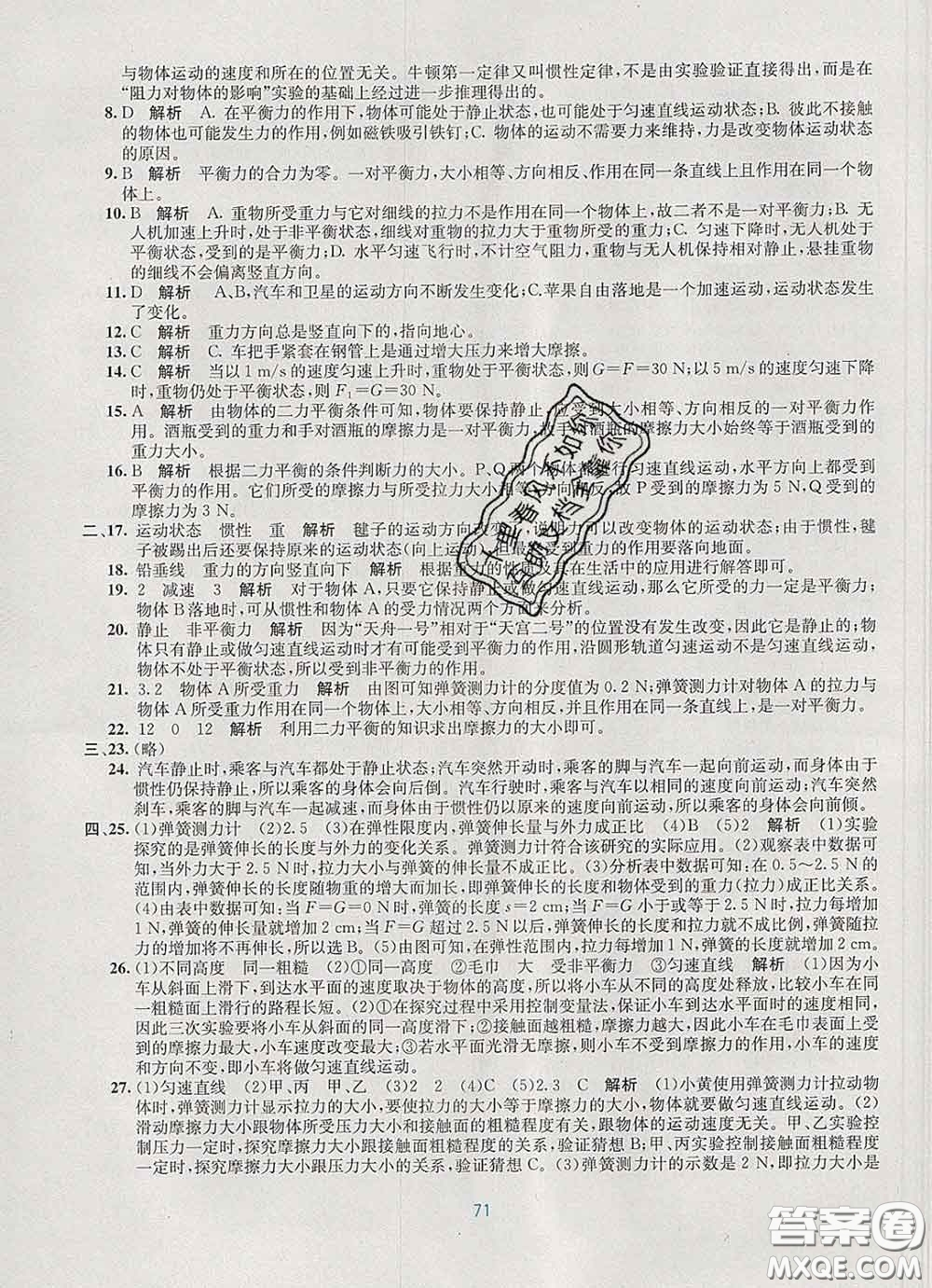 接力出版社2020春全程檢測(cè)單元測(cè)試卷八年級(jí)物理下冊(cè)A版答案