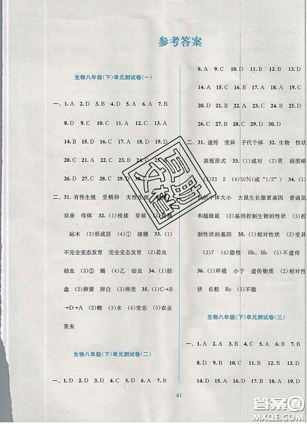 接力出版社2020春全程檢測單元測試卷八年級生物下冊A版答案