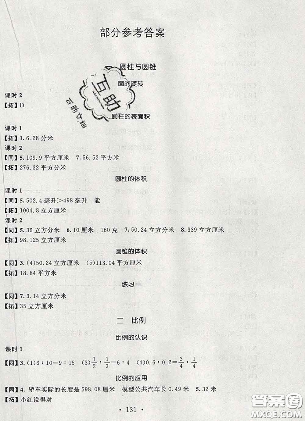 2020春名師講堂單元同步學(xué)練測(cè)六年級(jí)數(shù)學(xué)下冊(cè)北師大版答案