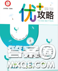 浙江人民出版社2020春優(yōu)+攻略七年級數(shù)學下冊浙教版答案