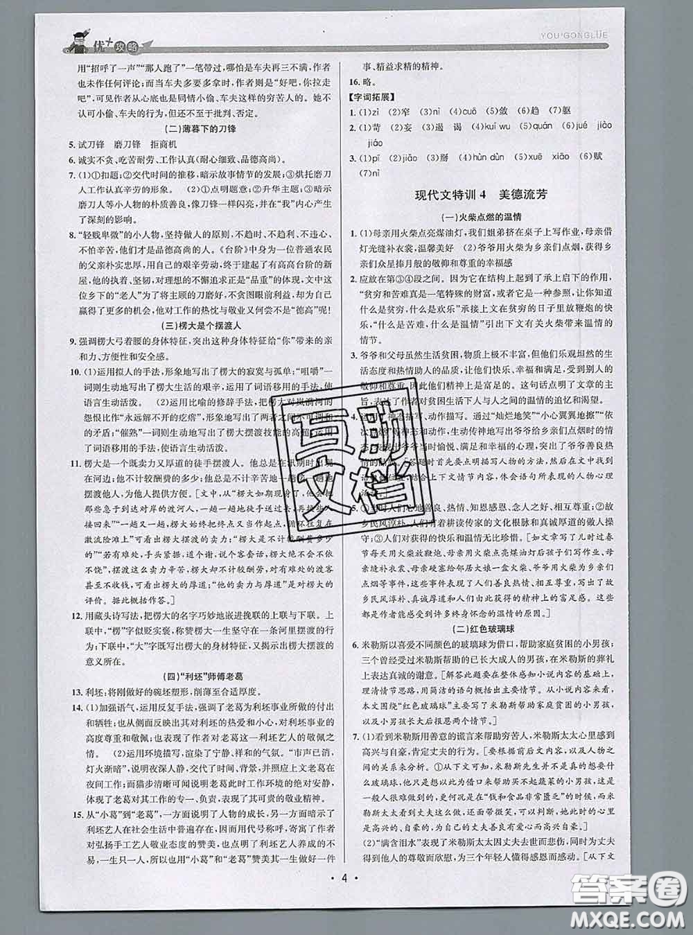 浙江人民出版社2020春優(yōu)+攻略七年級(jí)語文下冊(cè)人教版答案