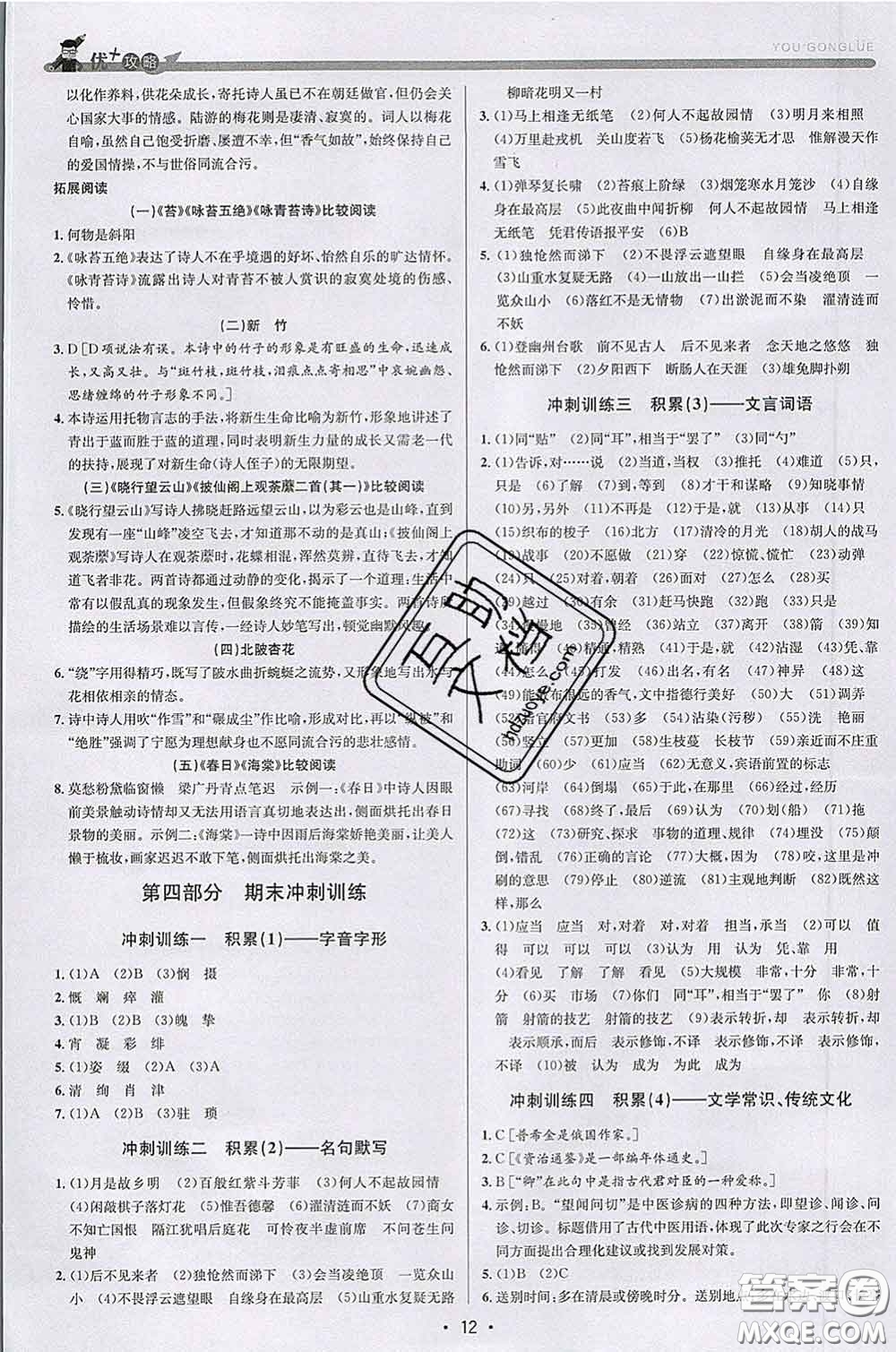 浙江人民出版社2020春優(yōu)+攻略七年級(jí)語文下冊(cè)人教版答案