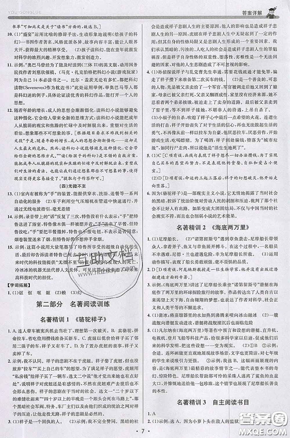 浙江人民出版社2020春優(yōu)+攻略七年級(jí)語文下冊(cè)人教版答案