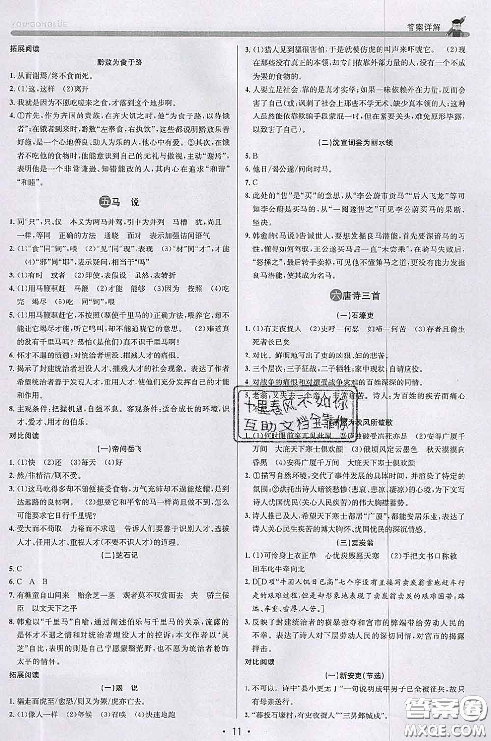 浙江人民出版社2020春優(yōu)+攻略八年級語文下冊人教版答案