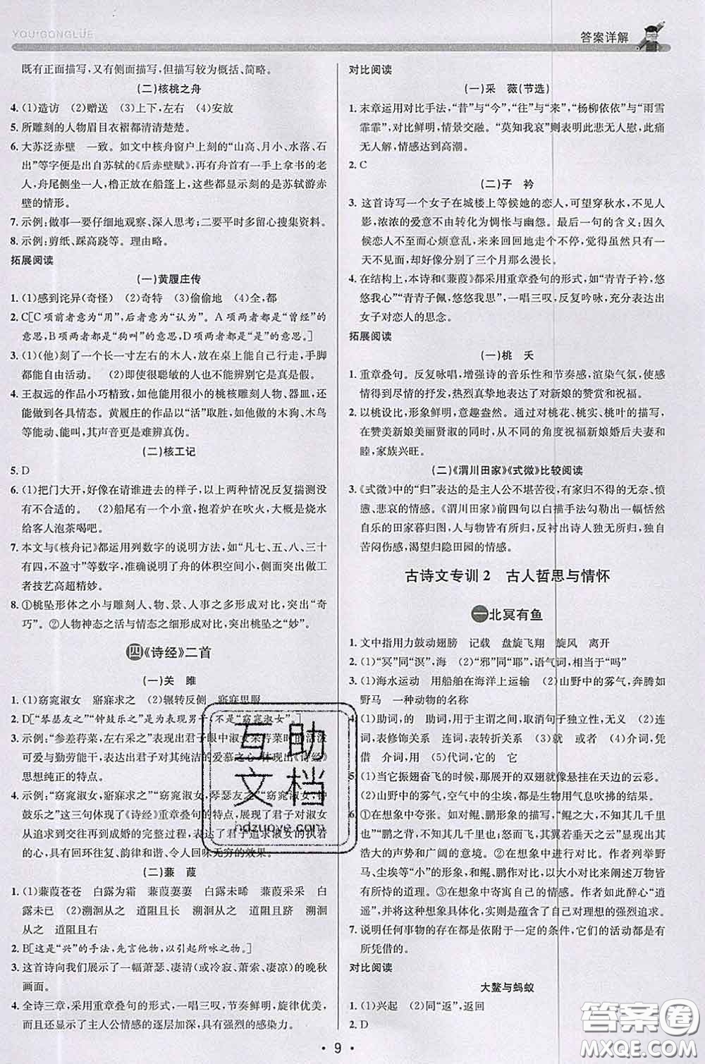 浙江人民出版社2020春優(yōu)+攻略八年級語文下冊人教版答案