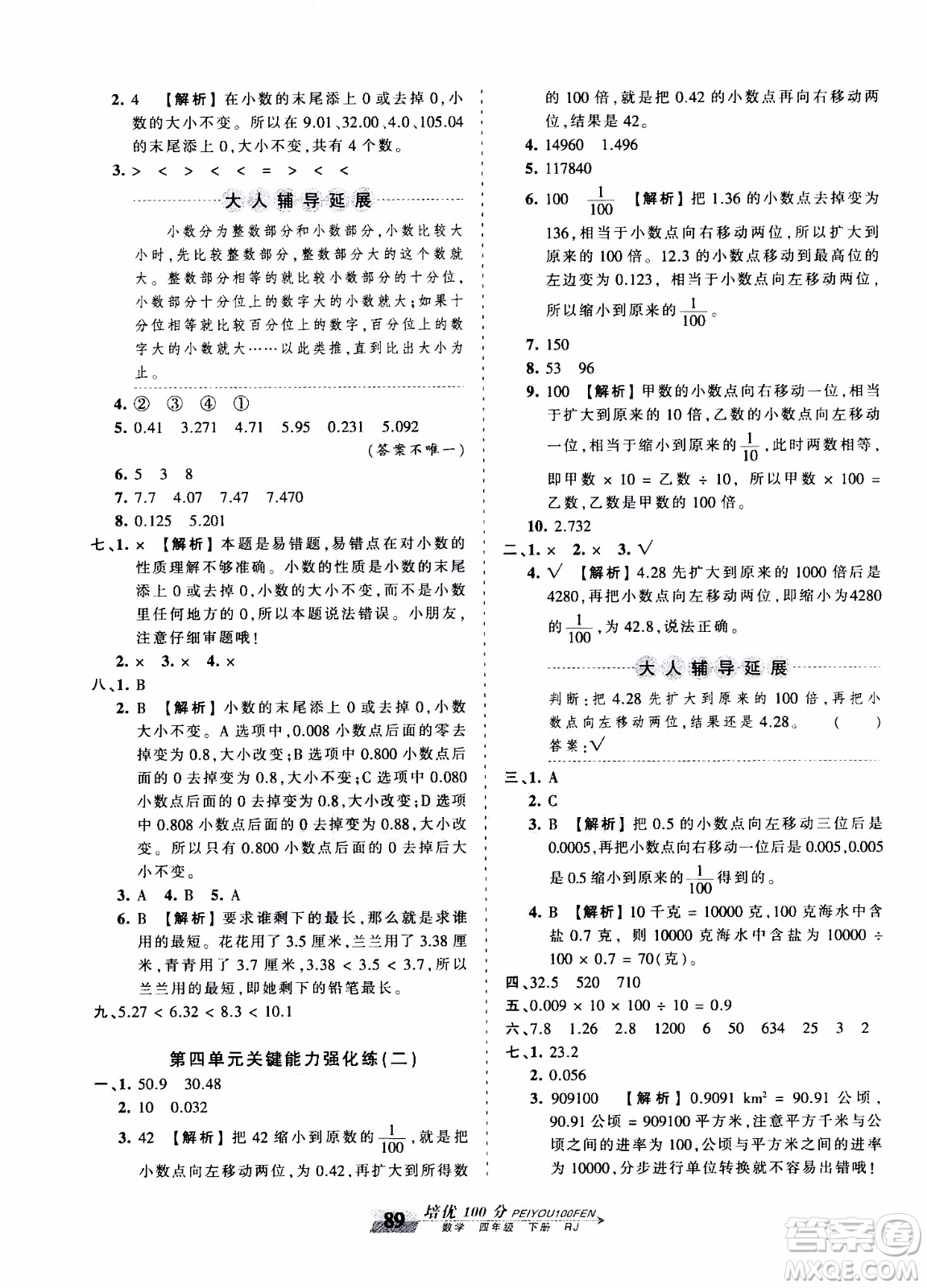 2020年王朝霞培優(yōu)100分數(shù)學(xué)四年級下冊RJ人教版參考答案