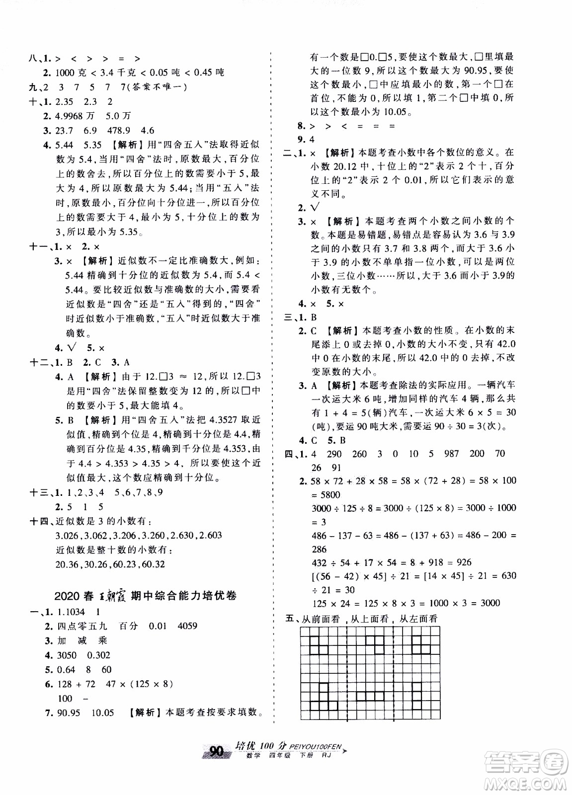 2020年王朝霞培優(yōu)100分數(shù)學(xué)四年級下冊RJ人教版參考答案